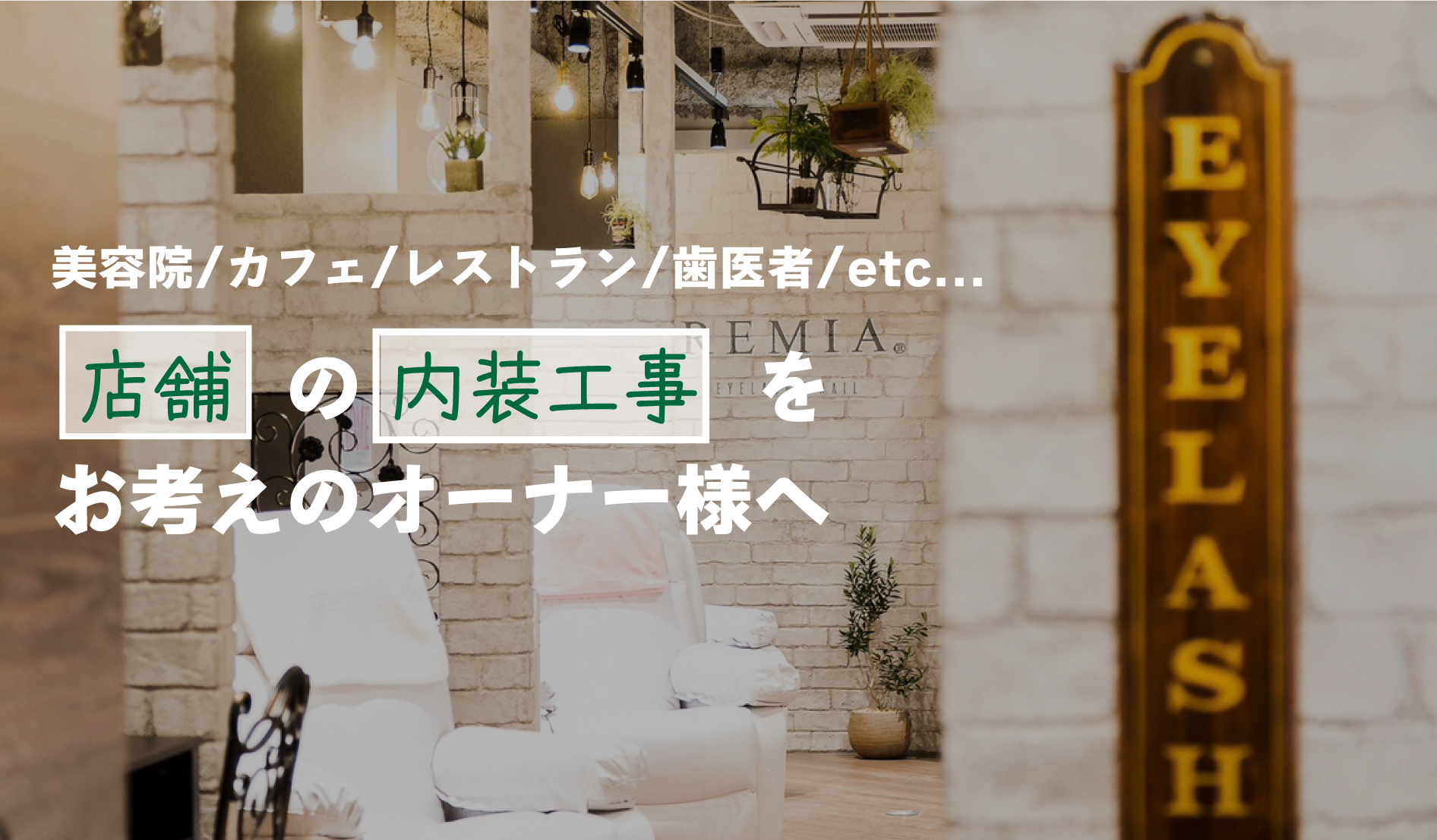 神奈川/横浜の美容院・カフェ・レストラン・歯科医院・事務所・クリニック・オフィスなど、店舗の内装工事をお考えのオーナー様、店舗内装良品店にお任せください!