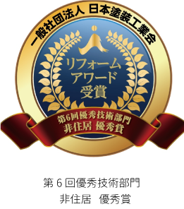 日本塗装工業会 第6回優秀技術部門非居住優秀賞受賞