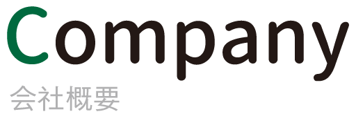 会社概要